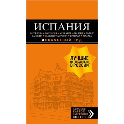 Эксмо Александрова А. "ИСПАНИЯ: Барселона, Валенсия, Аликанте, Мадрид, Толедо, Галисия, Севилья, Кордова, Гранада, Малага. 4-е изд., испр. и доп."