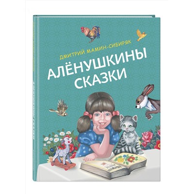 Эксмо Дмитрий Мамин-Сибиряк "Аленушкины сказки (ил. Ек. и Ел. Здорновых)"