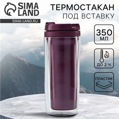 Термокружка под вставку «Фиолетовый», 350 мл