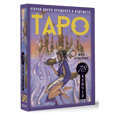 АСТ Мия Кристенс "Таро 78 ключей. Открой двери прошлого и будущего"
