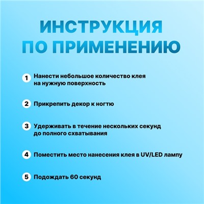 Клей для ногтей и дизайна, 8 мл, UV/LED