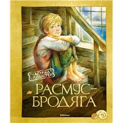 Эксмо Линдгрен А. "Расмус-бродяга"