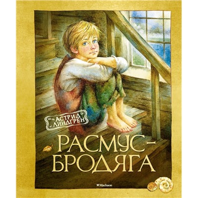 Эксмо Линдгрен А. "Расмус-бродяга"