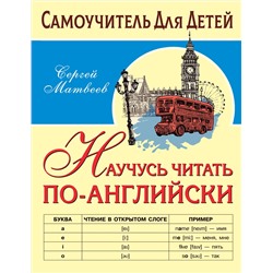 АСТ Матвеев С.А. "Научусь читать по-английски"