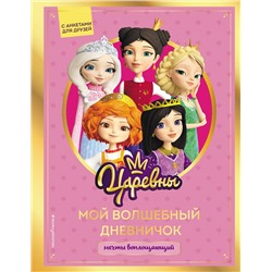 Эксмо "Царевны. Мой волшебный дневничок"