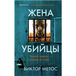 Эксмо Виктор Метос "Жена убийцы (#1)"