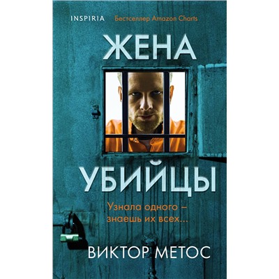 Эксмо Виктор Метос "Жена убийцы (#1)"