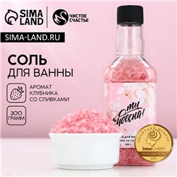 Соль для ванны «Ты чудесна!», 300 г, аромат клубники со сливками, Чистое счастье