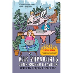 АСТ Катя Сляднева, Женя Бондаренко "Как управлять своей жизнью и работой: секреты ведения проектов"