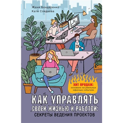 АСТ Катя Сляднева, Женя Бондаренко "Как управлять своей жизнью и работой: секреты ведения проектов"