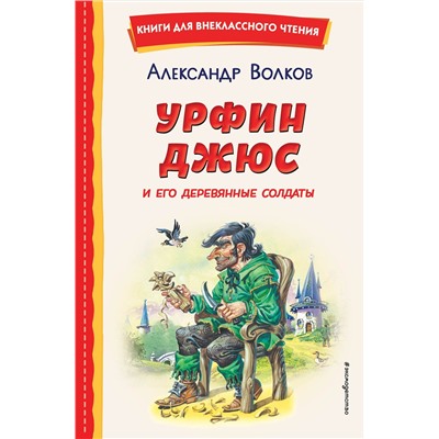 Эксмо Александр Волков "Урфин Джюс и его деревянные солдаты (ил. В. Канивца)"