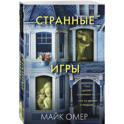 Эксмо Майк Омер "Странные игры"