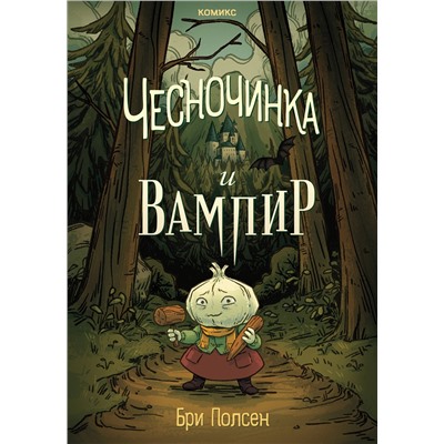 Эксмо Бри Полсен "Чесночинка и вампир"