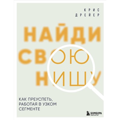 Эксмо Крис Дрейер "Найди свою нишу. Как преуспеть, работая в узком сегменте"