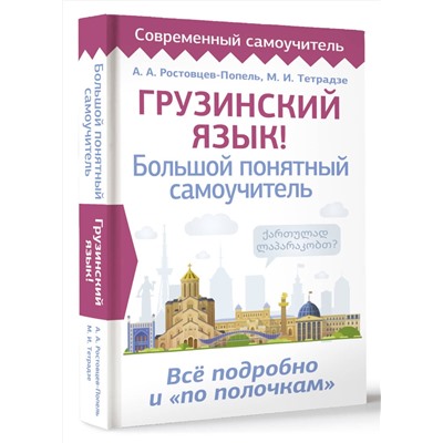 АСТ А. А. Ростовцев-Попель, М. И Тетрадзе "Грузинский язык! Большой понятный самоучитель. Всё подробно и "по полочкам""