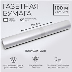 Бумага газетная для обёртки и упаковки, 840 мм × 100 м