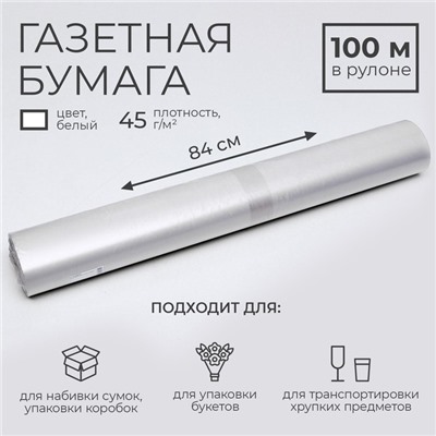 Бумага газетная для обёртки и упаковки, 840 мм × 100 м