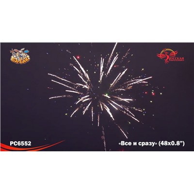 Фейерверк РС6554 Все и сразу (0,8" х 49)