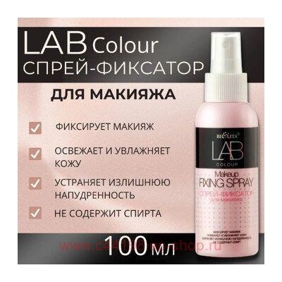 Белита Lab colour Спрей-фиксатор для макияжа 100 мл