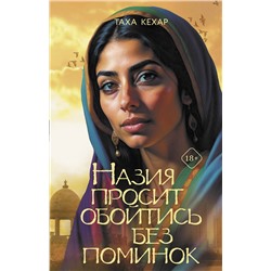 АСТ Таха Кехар "Назия просит обойтись без поминок"