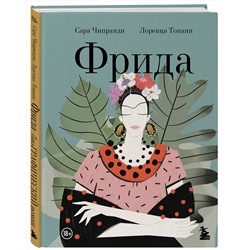 Эксмо Сара Кипранди "Фрида: Иллюстрированная биография самой известной художницы XX века"