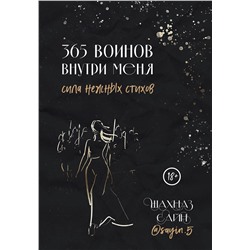 Эксмо Шахназ Сайн "365 воинов внутри меня. Сила нежных стихов"