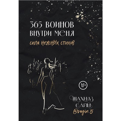 Эксмо Шахназ Сайн "365 воинов внутри меня. Сила нежных стихов"
