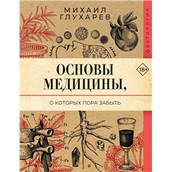 АСТ Михаил Глухарев "Основы медицины, о которых пора забыть"