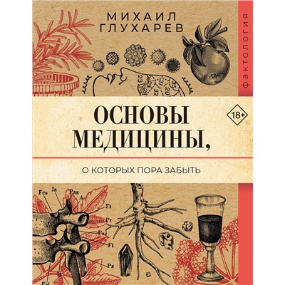 АСТ Михаил Глухарев "Основы медицины, о которых пора забыть"