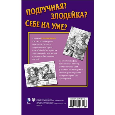 371024 АСТ Лиз Маршам "Харли Квинн. Шальная карта"