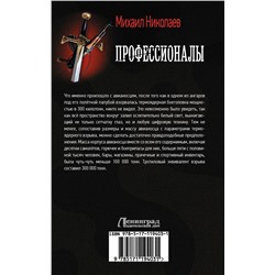 АСТ Михаил Николаев "Профессионалы"