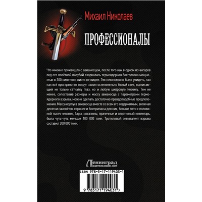 370119 АСТ Михаил Николаев "Профессионалы"