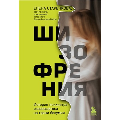 Эксмо Елена Старенкова "Шизофрения. История психиатра, оказавшегося на грани безумия"
