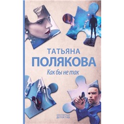 Эксмо Татьяна Полякова "Как бы не так"