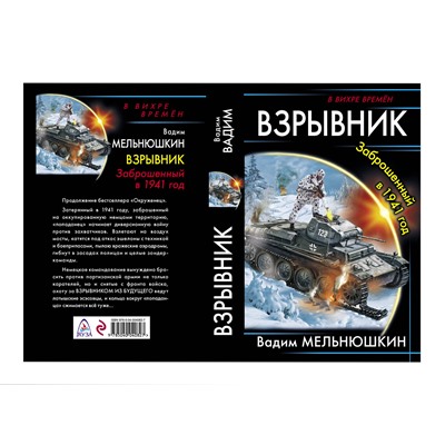 Эксмо Вадим Мельнюшкин "Взрывник. Заброшенный в 1941 год"
