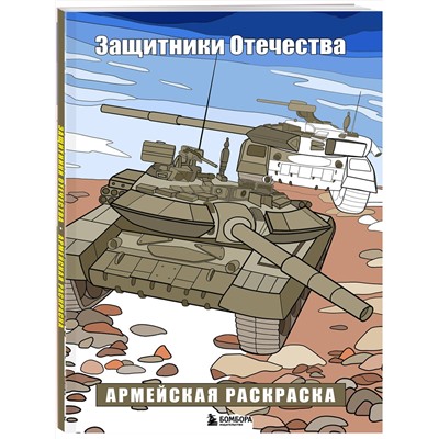 Эксмо Марина Резиноваяуточка "Защитники Отечества. Армейская раскраска"