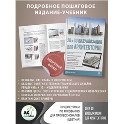 АСТ Parramón "2D и 3D визуализация для архитекторов"