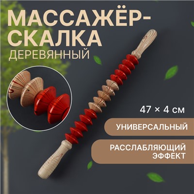 Массажёр «Скалка», универсальный, 47×4 см, деревянный