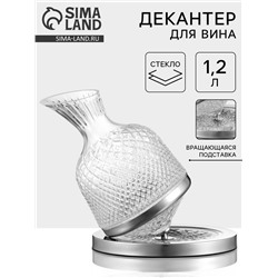 Декантер «Селекта», 1.2 л, 20×26 см, на вращающейся подставке, стекло, прозрачный