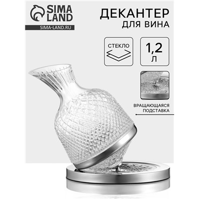Декантер «Селекта», 1.2 л, 20×26 см, на вращающейся подставке, стекло, прозрачный
