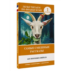 АСТ Доде А. "Самые смешные рассказы. Уровень 1 = Les Histoires Drôles"