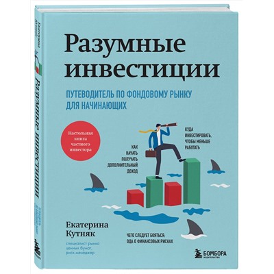 Эксмо Екатерина Кутняк "Разумные инвестиции. Путеводитель по фондовому рынку для начинающих"