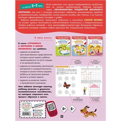 Эксмо Янушко Е.А. "Готовимся к обучению в школе правильно!"