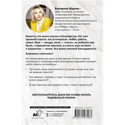 АСТ Шурова Екатерина "Не перегори. Как не потерять интерес к жизни и работе"