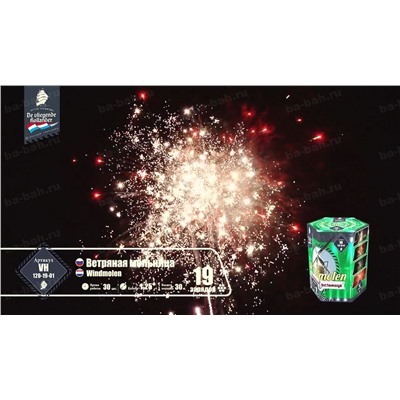 Фейерверк VH120-19-01 Ветряная мельница / Windmolen (1,25" х 19)