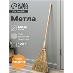 Метла 3-х прошивная «Сорго», усиленная, 450 г, 120 см, нить