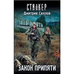 367422 АСТ Дмитрий Силлов "Закон Припяти"