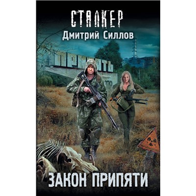 367422 АСТ Дмитрий Силлов "Закон Припяти"
