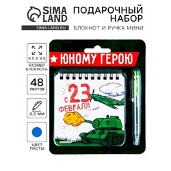Подарочный набор, блокнот 13.5×15 см, 48 листов, мини ручка «23 февраля: Юному герою!»