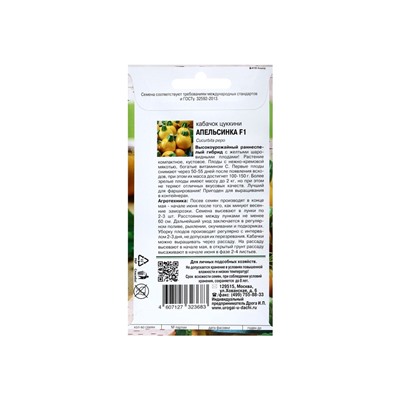 Набор семян Кабачок "Апельсинка", F1, 5 шт.